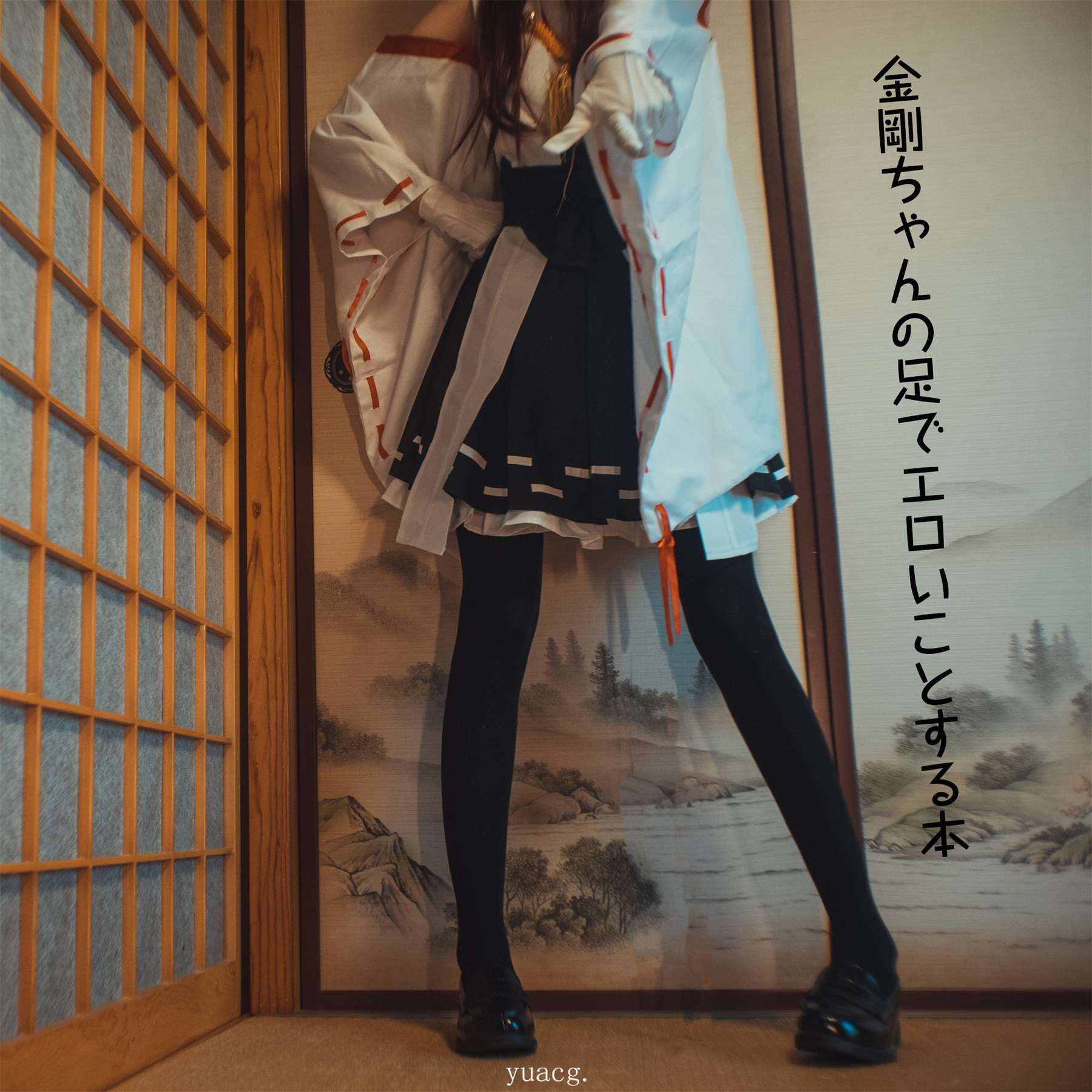 [木花琳琳是勇者]金剛ちゃんの足でエロいことする本