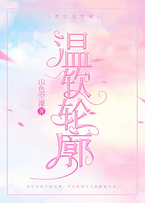温软轮廓