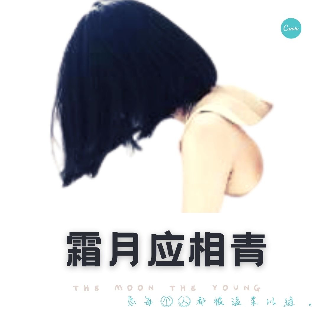 霜月应相青