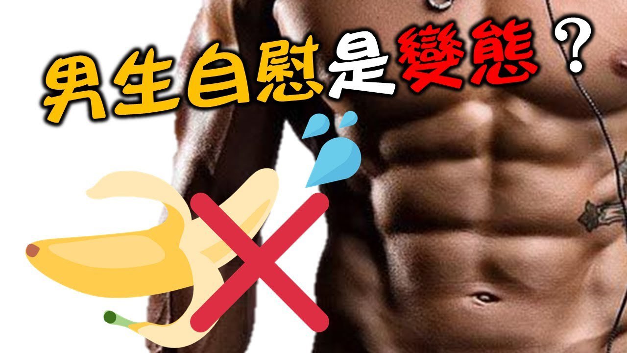 性卫生健康资讯站⑧-何为自慰与对待自慰的正确态度