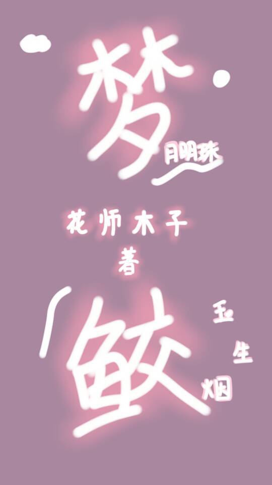 梦鲛