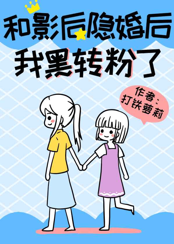 和影后隐婚后我黑转粉了