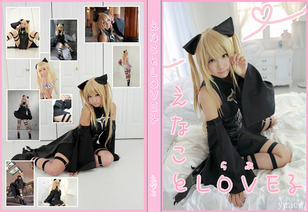 [enako(えなこ)] [Enako and To Love-Ru]出包王女金色暗影