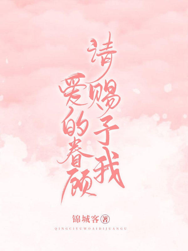 请赐予我爱的眷顾