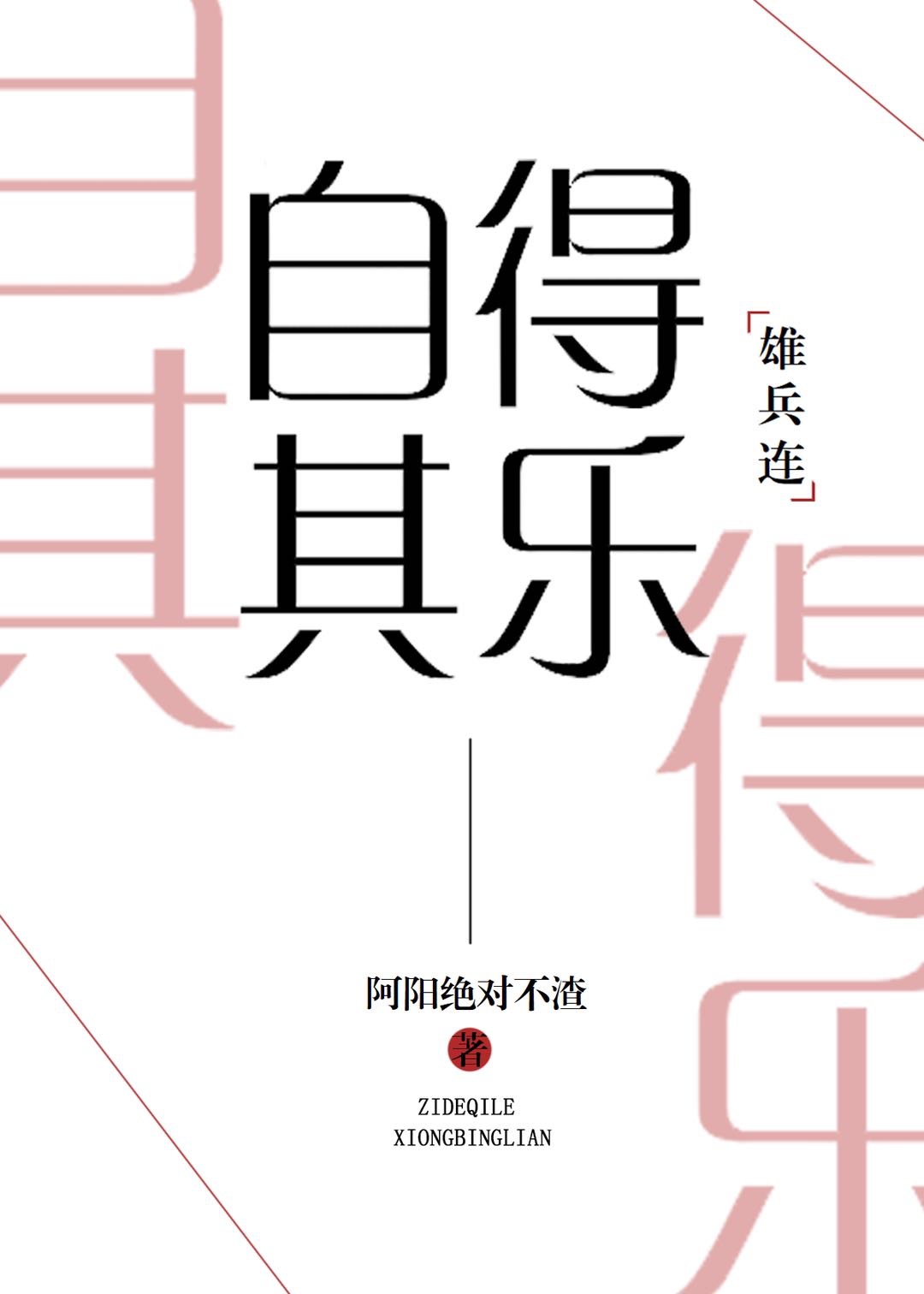 自得其乐[雄兵连]