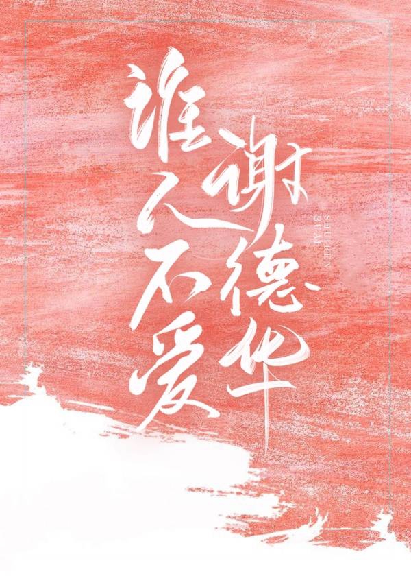 谁人不爱谢德华