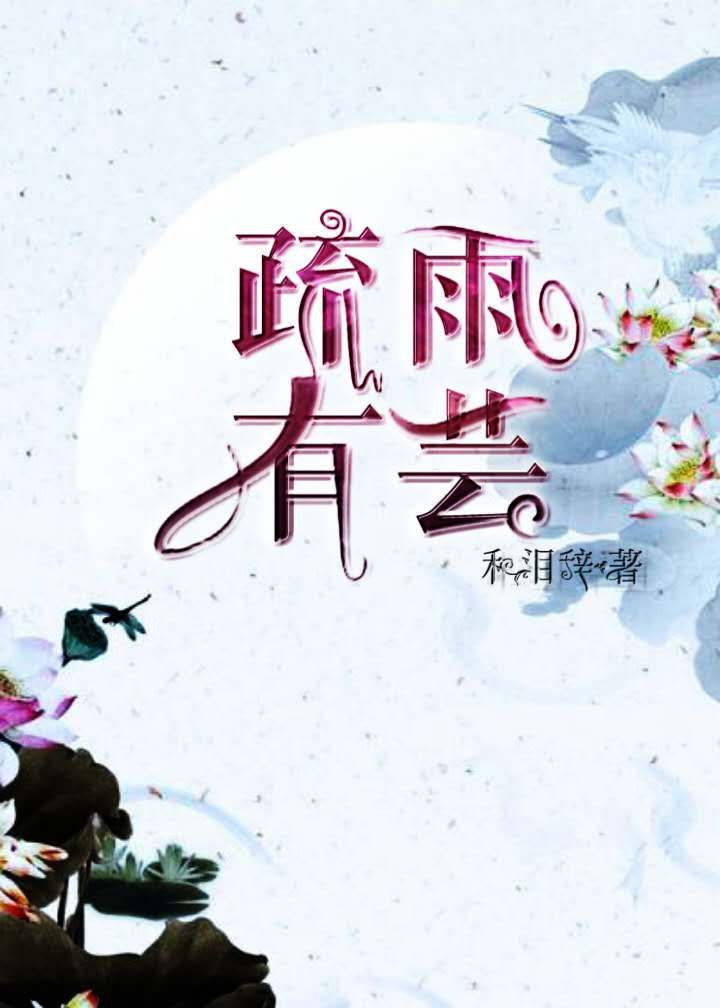 疏雨有芸