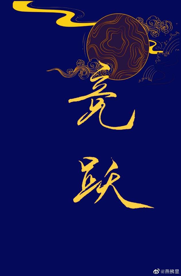竞跃