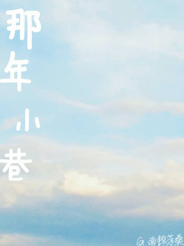 那年小巷