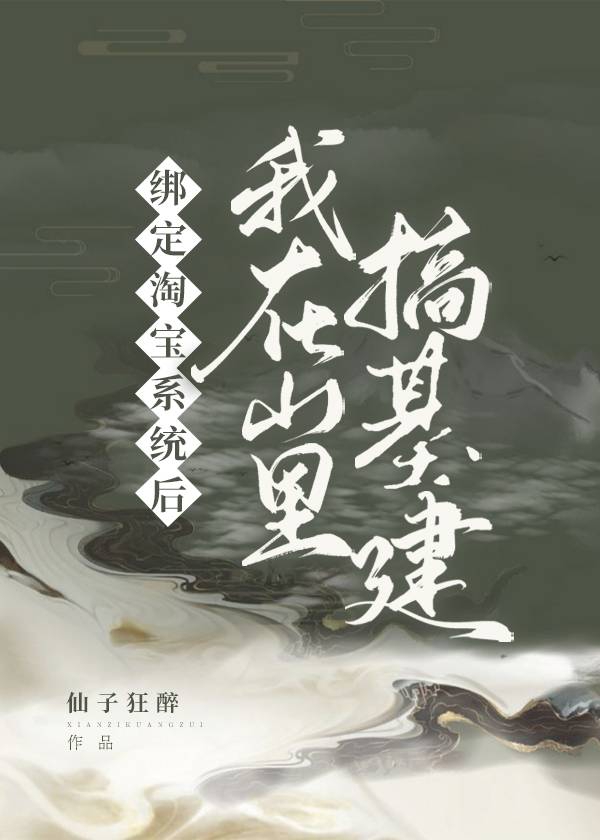 绑定淘宝系统后我在山里搞基建