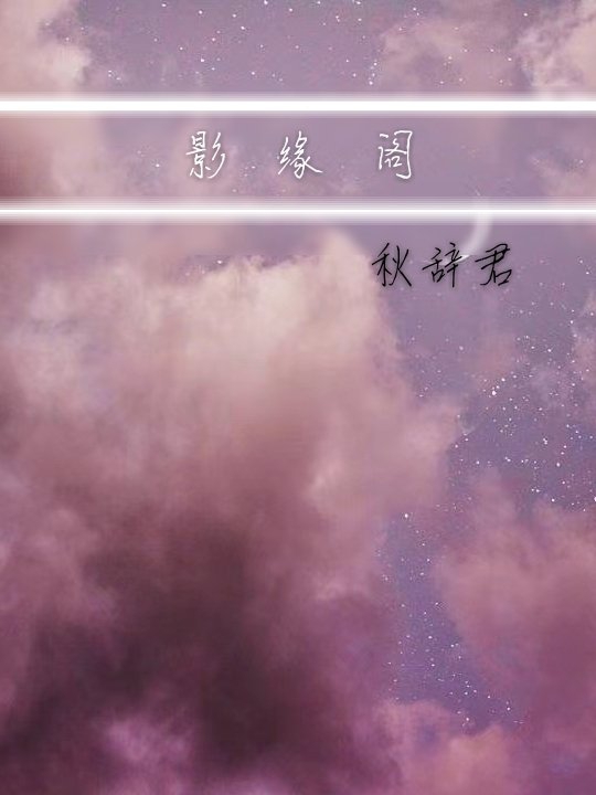 影缘阁