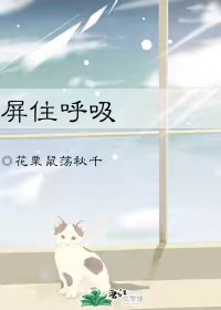 屏住呼吸