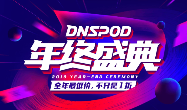 DNSPOD年终盛典活动,域名/DNS套餐1折促销!