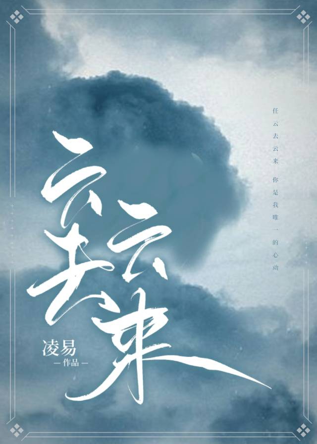 云去云来