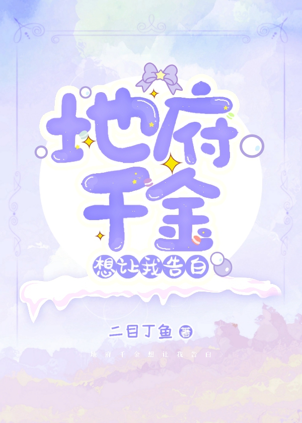 地府千金想让我告白