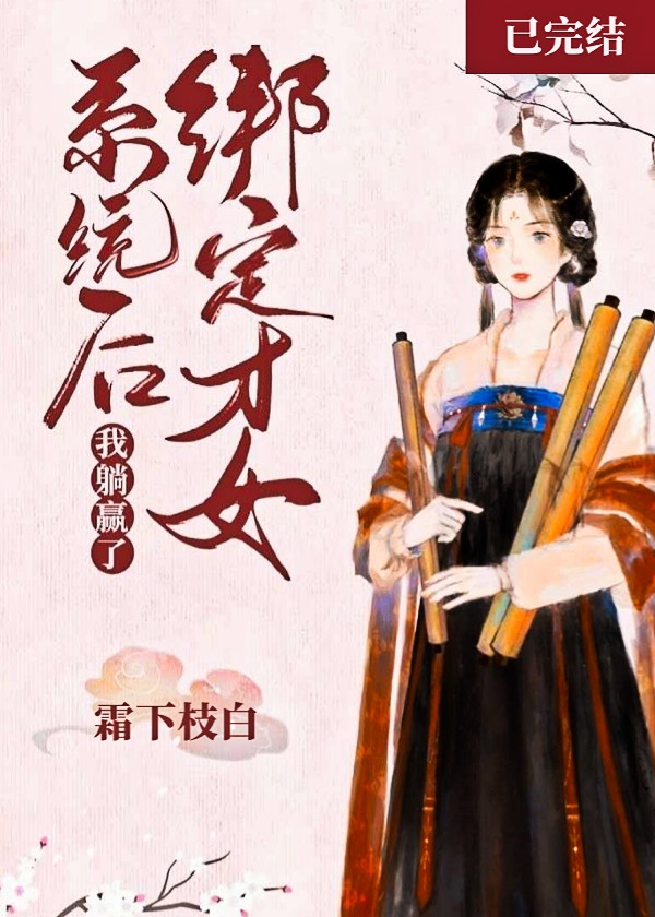 绑定才女系统后我躺赢了