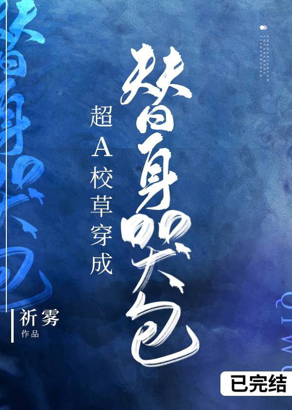 超A校草穿成替身哭包[穿书]