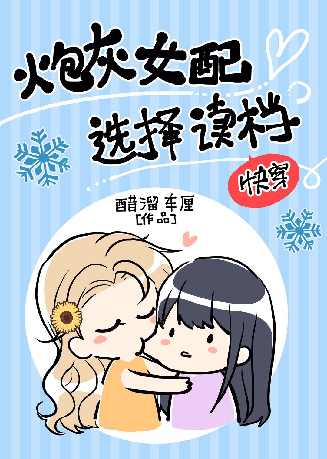 炮灰女配选择读档（快穿） 封面