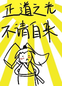 正道之光不请自来